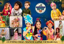 कृष्ण भक्ति से संस्कारों तक—‘कटिंग चाय’ की ‘मक्खन मिश्री’ बनी बच्चों का मंच Miqkkhan mishri winners