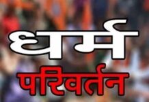 यूपी के इंटर कॉलेज में धर्मांतरण के आरोप, प्रबंधन पर मुकदमा Religious conversion dhram