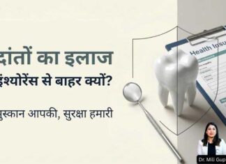 दांतों की सेहत भी है स्वास्थ्य का अहम हिस्सा, फिर इंश्योरेंस में इसे पूरी जगह कब मिलेगी? Dr milli gupta
