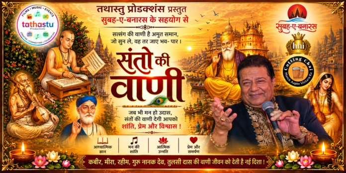 Golden Varanasi Sant Vani Poster अनूप जलोटा के भजनों से भक्तिमय होगी काशी, अस्सी घाट पर सजेगी ‘संतों की वाणी’ की शाम